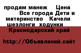 продам манеж  › Цена ­ 3 990 - Все города Дети и материнство » Качели, шезлонги, ходунки   . Краснодарский край